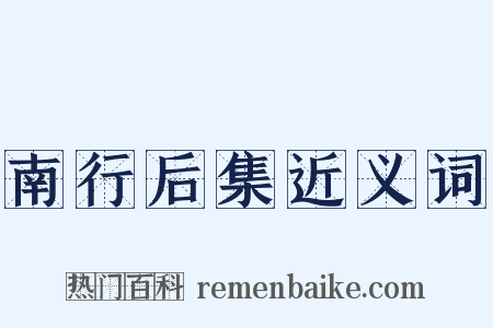 南行后集近义词是什么意思的图片